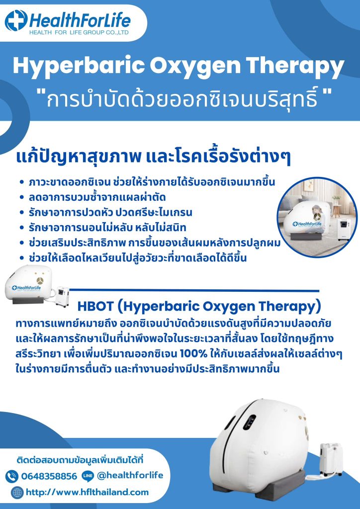 Hyperbaric Oxygen Therapy "การบำบัดด้วยออกซิเจนบริสุทธิ์"