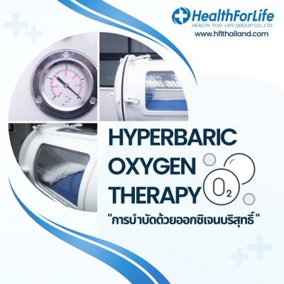 เครื่อง HBO (Hyperbaric Oxygen)