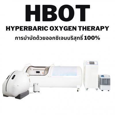 เครื่อง HBOT (Hyperbaric Oxygen Therapy)