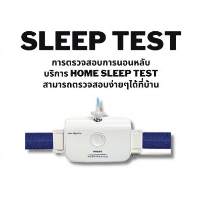 Sleep Test เครื่องตรวจสอบการนอนหลับ