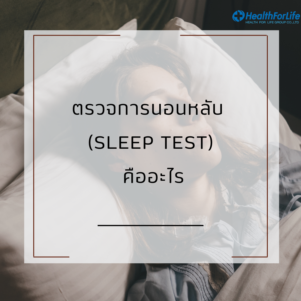 ตรวจการนอนหลับ (Sleep Test) คืออะไร