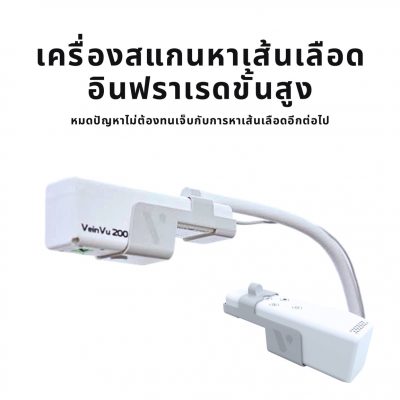 เครื่องสแกนหาเส้นเลือด อินฟราเรดขั้นสูง