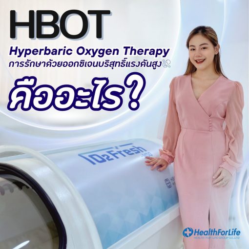 Hyperbaric Oxygen เชียงใหม่