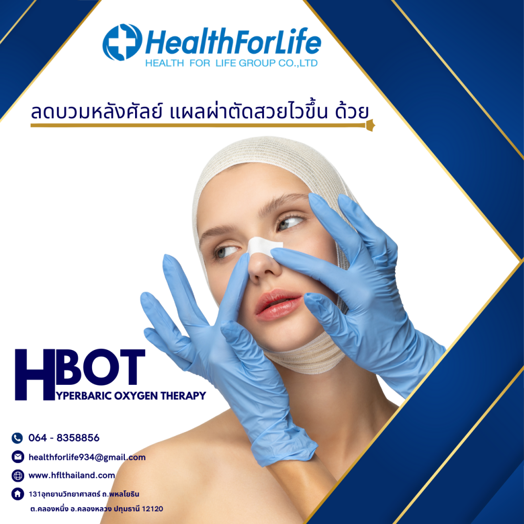 วิธีลดบวมหลังศัลยกรรม ด้วยHBOT